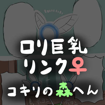 ロリ巨乳リンク♀「コキリの森へん」