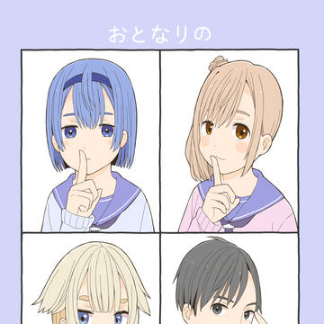 おとなりのおはなし(まとめ)