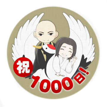 放映1000日記念絵