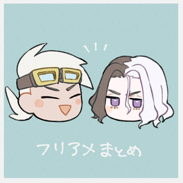 フリアメまとめ