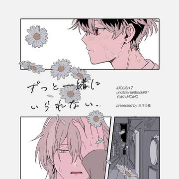 ずっと一緒にいられない
