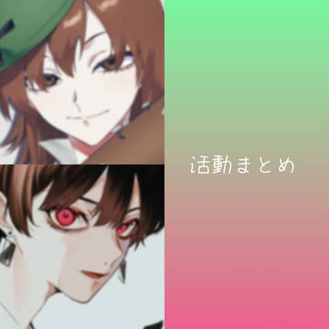 まとめ的な物