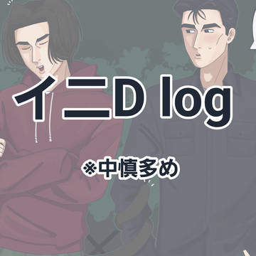 仁Dlog①