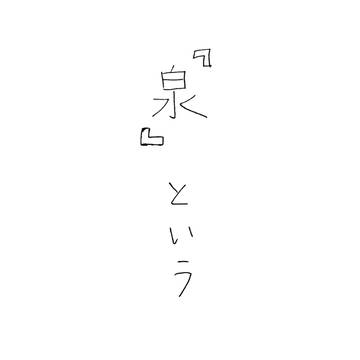 千の泉