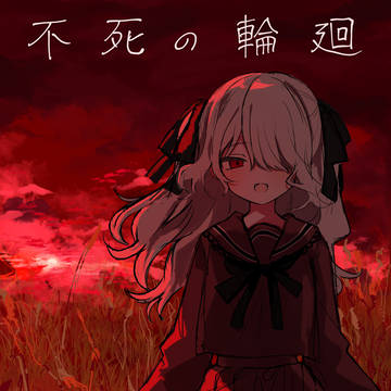 不死の輪廻:前編