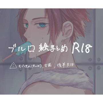 絵まとめ