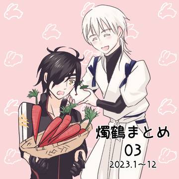 燭鶴まとめ　03