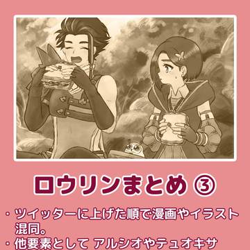 ロウリンまとめ③