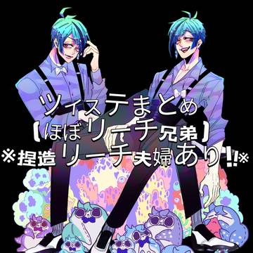 Twitterほぼリーチ兄弟まとめ