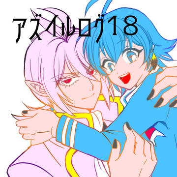 アズイルログ18