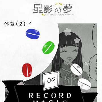 【星夢】RECORD MAGIC【交流】