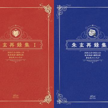 【頒布終了】朱玄再録集Ⅰ・Ⅱ