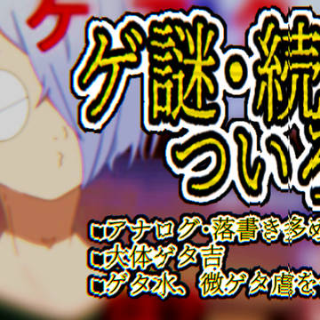 ゲ謎･続ゲTwilog①