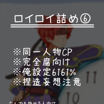 ロイロイ詰め⑥