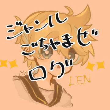 ログ