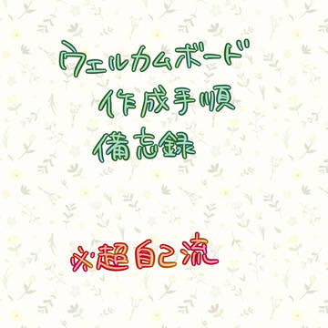 ウェルカムボード　備忘録