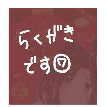 らくがき7