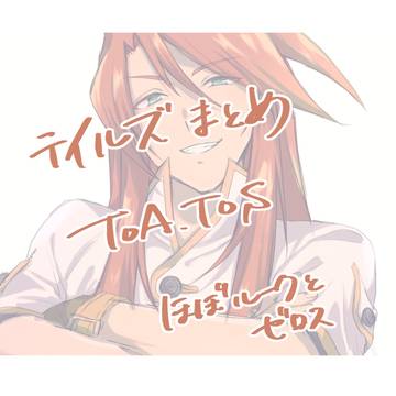 テイルズまとめ