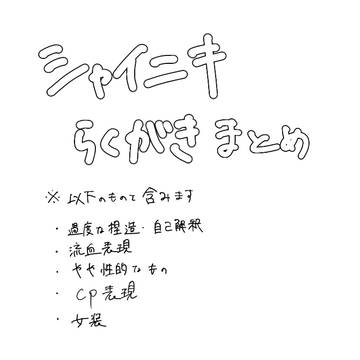 らくがきまとめ