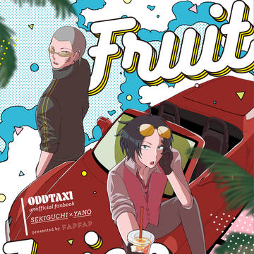 【WEB公開】Fruit Juice