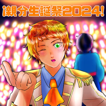 🫒¡親分HBD!🍅