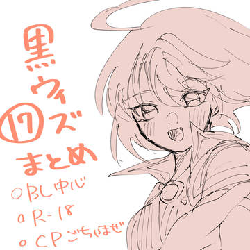 黒ウィズ17