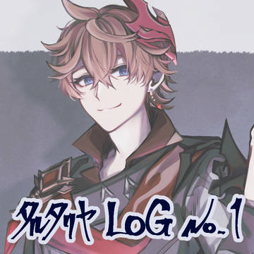 タルLOG_No.01
