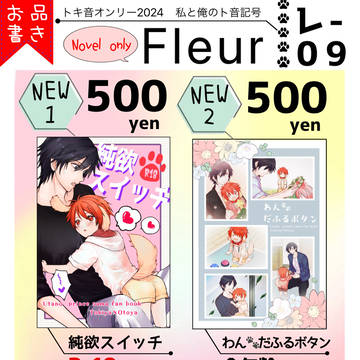 【2/24】トキ音オンリー『私と俺のト音記号』お品書き
