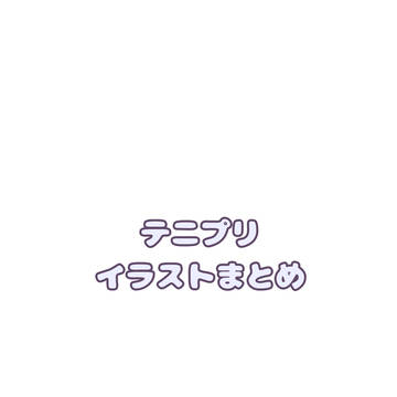 テニプリイラスト④