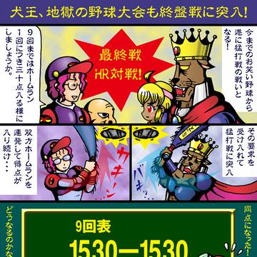 犬王、地獄の野球大会2024年2月版（完成版）