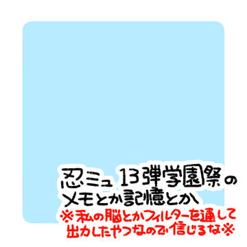 13弾学園祭の配信メモとか観劇記憶とか