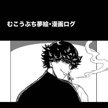 ぶち夢絵・漫画ログ2