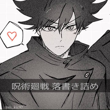 呪術 落書き詰め①