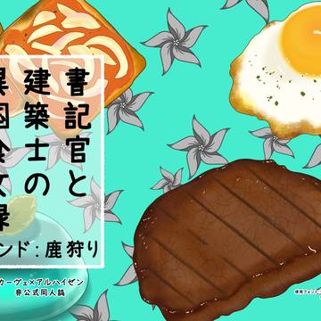 書k官と大ken築士の異国食聞録
