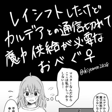 よくあるオベぐだ♀魔力供給漫画