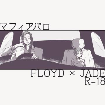 【F×J】マフィアパロ