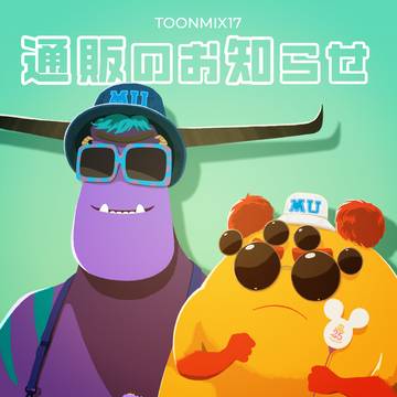 【TOONMIX17】通販開始のお知らせ