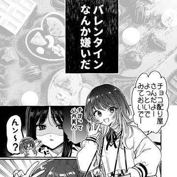 バレンタインなんか嫌いだ
