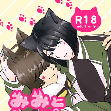【再録】みみとしっぽの×××!【くわまつ】