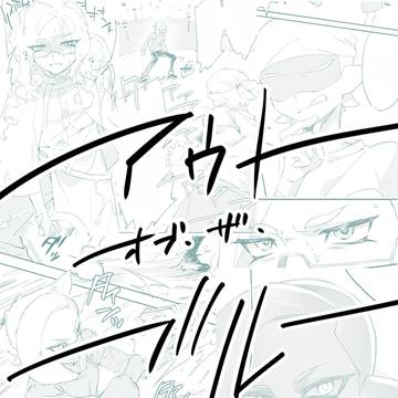 アウト・オブ・ザ・ブルー(企画/交流)