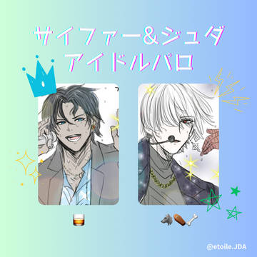 サイファー＆ジュダ アイドルパロ