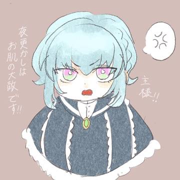 夜更かしする主様へ