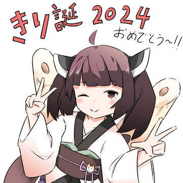 きり誕2024 おめでとう～