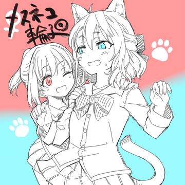 メスネコ輪廻