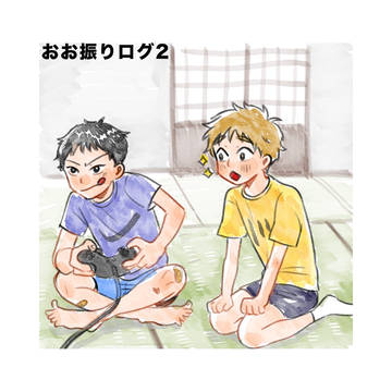 おお振りログ2