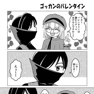 ゴッカンのバレンタイン