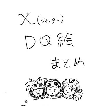 DQらくがきまとめ