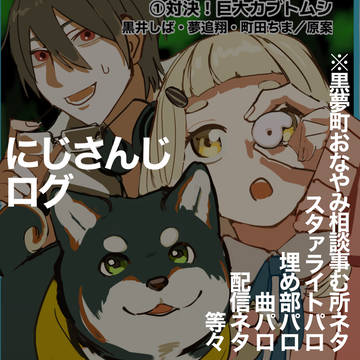 にじさんじ(ゆめお中心)ログ