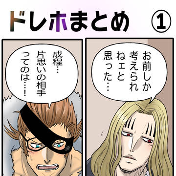 ドレホまとめ