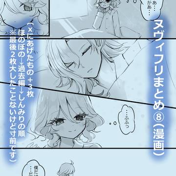 ヌヴィフリまとめ⑧（漫画）